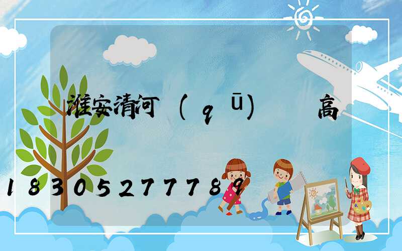 淮安清河區(qū)廣場高桿燈