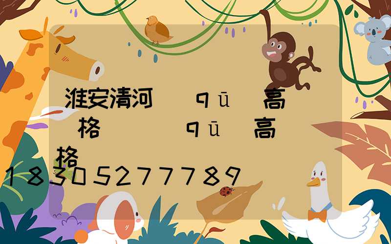 淮安清河區(qū)高桿燈價格(園區(qū)高桿燈價格)