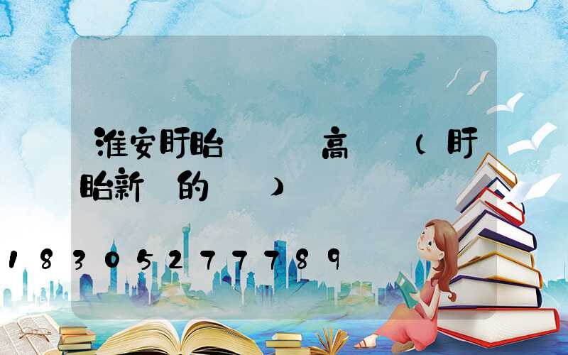 淮安盱眙縣廣場高桿燈(盱眙新開的廣場)