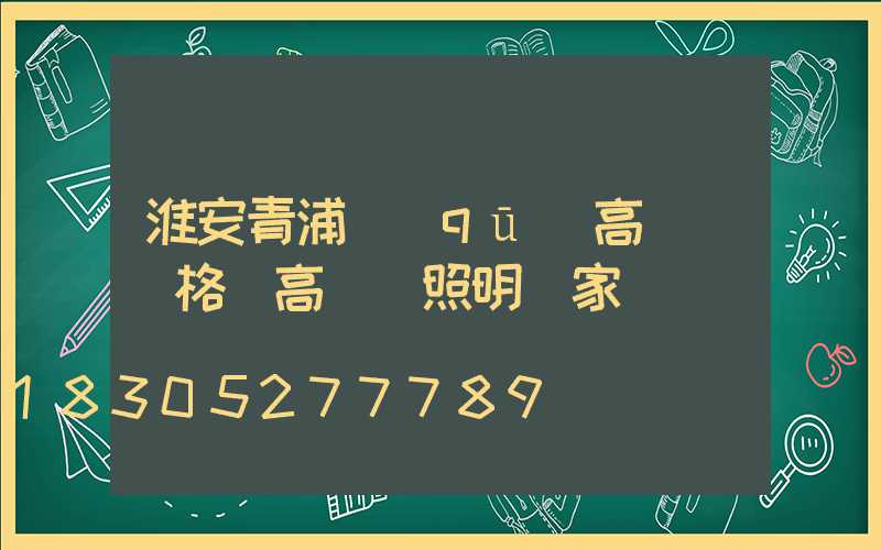 淮安青浦區(qū)高桿燈價格(高桿燈照明廠家)