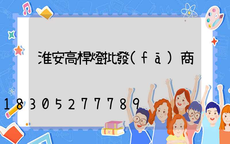 淮安高桿燈批發(fā)商