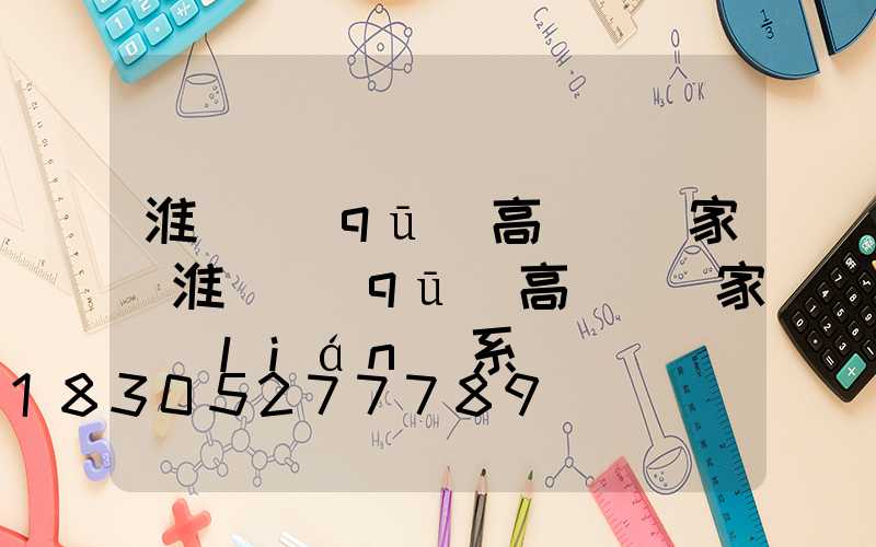 淮陰區(qū)高桿燈廠家(淮陰區(qū)高桿燈廠家聯(lián)系電話)