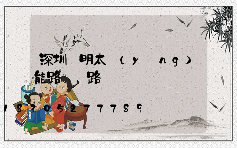 深圳亞明太陽(yáng)能路燈電路