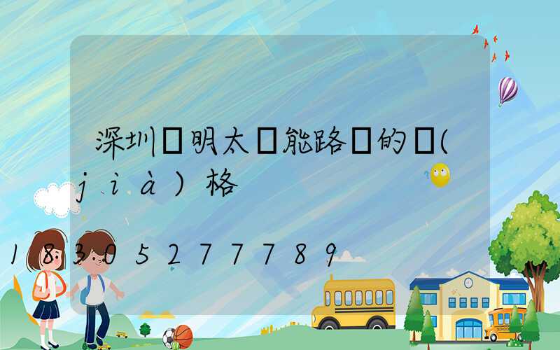 深圳亞明太陽能路燈的價(jià)格