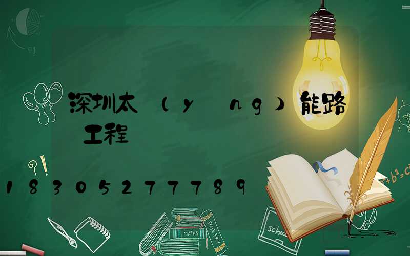 深圳太陽(yáng)能路燈工程