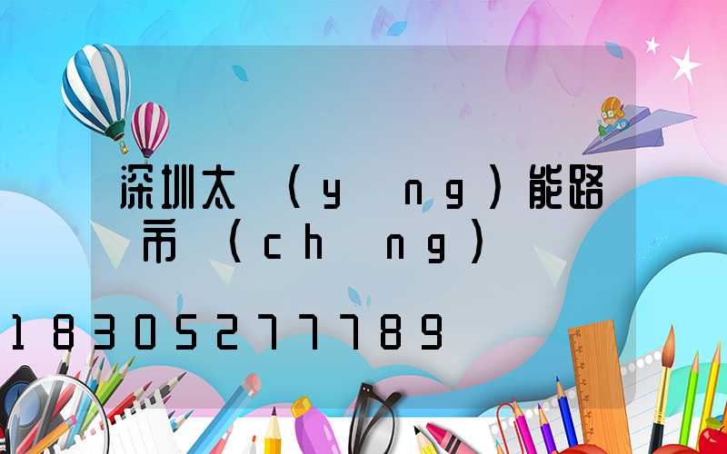 深圳太陽(yáng)能路燈市場(chǎng)
