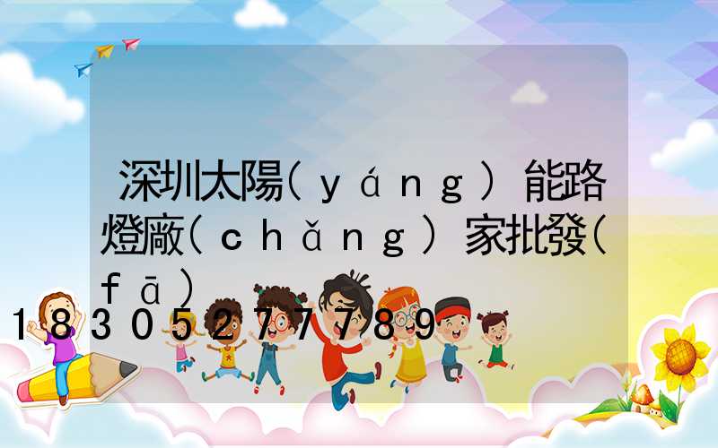 深圳太陽(yáng)能路燈廠(chǎng)家批發(fā)