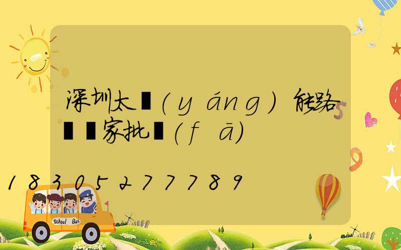 深圳太陽(yáng)能路燈廠家批發(fā)