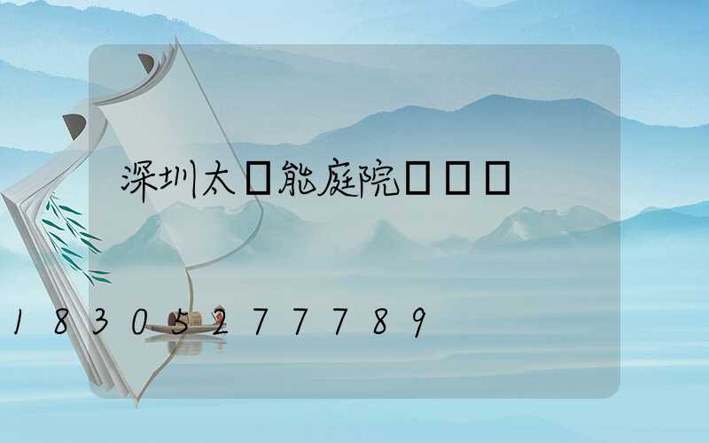 深圳太陽能庭院燈購買