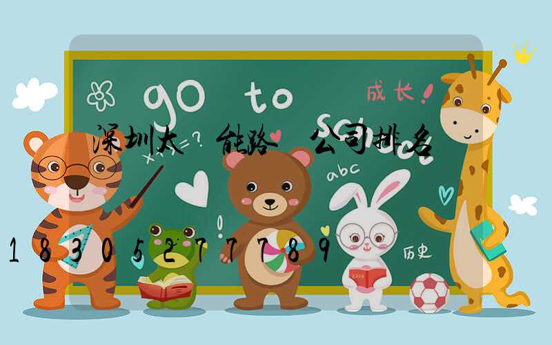 深圳太陽能路燈公司排名
