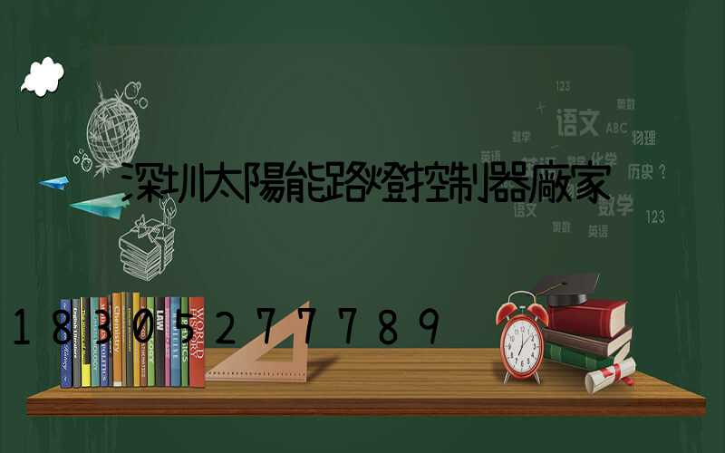深圳太陽能路燈控制器廠家