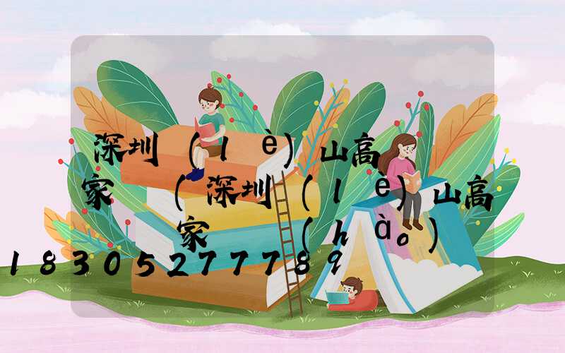 深圳樂(lè)山高桿燈廠家電話(深圳樂(lè)山高桿燈廠家電話號(hào)碼)