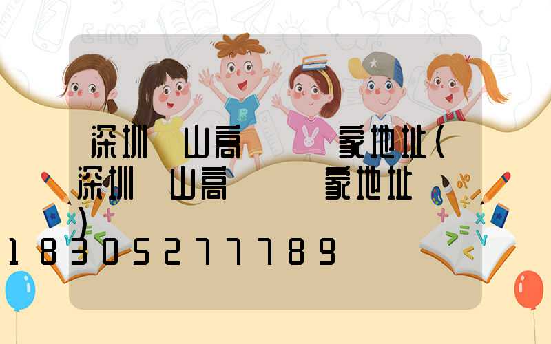 深圳樂山高桿燈廠家地址(深圳樂山高桿燈廠家地址電話)