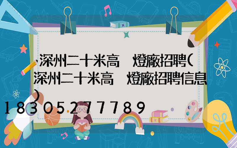 深州二十米高桿燈廠招聘(深州二十米高桿燈廠招聘信息)