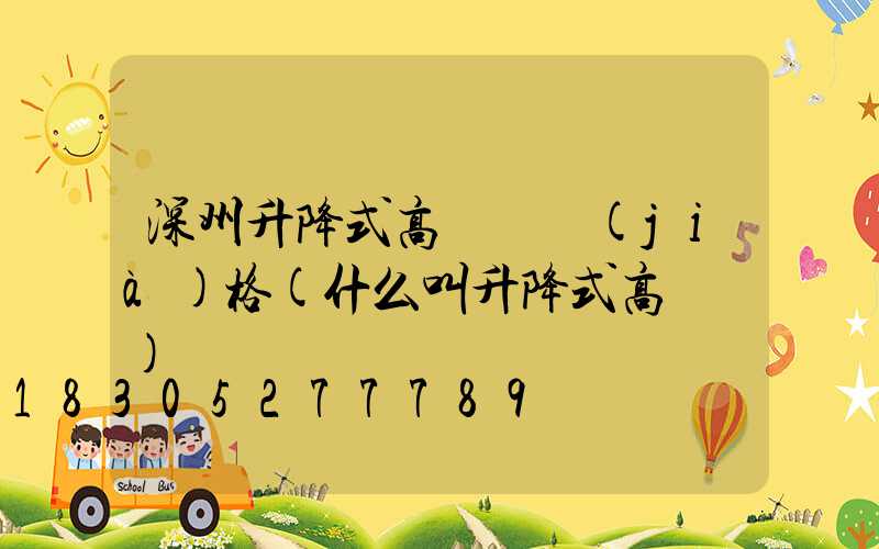 深州升降式高桿燈價(jià)格(什么叫升降式高桿燈)