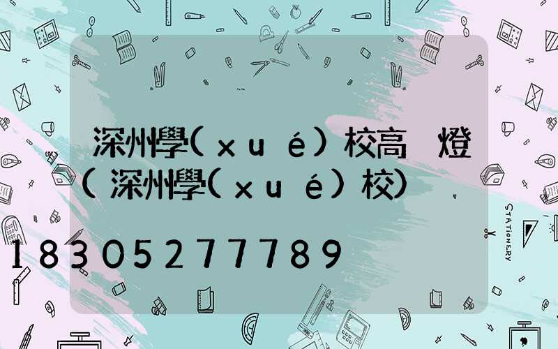 深州學(xué)校高桿燈(深州學(xué)校)