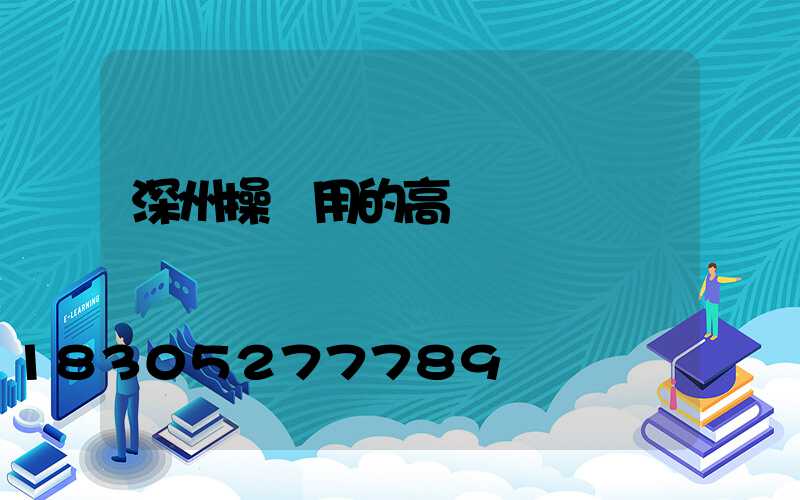 深州操場用的高桿燈廠
