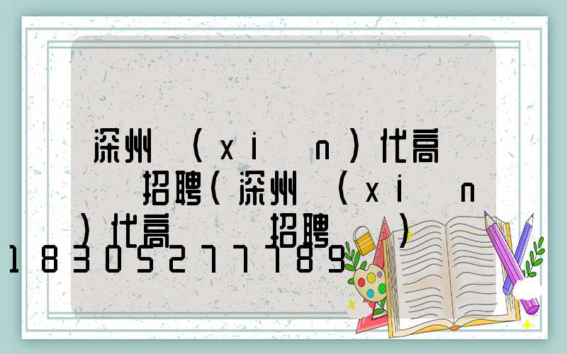 深州現(xiàn)代高桿燈廠招聘(深州現(xiàn)代高桿燈廠招聘電話)