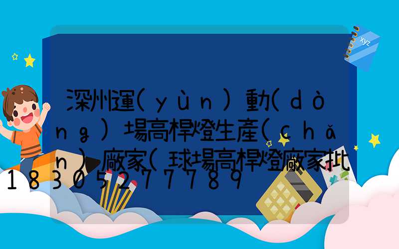 深州運(yùn)動(dòng)場高桿燈生產(chǎn)廠家(球場高桿燈廠家批發(fā))