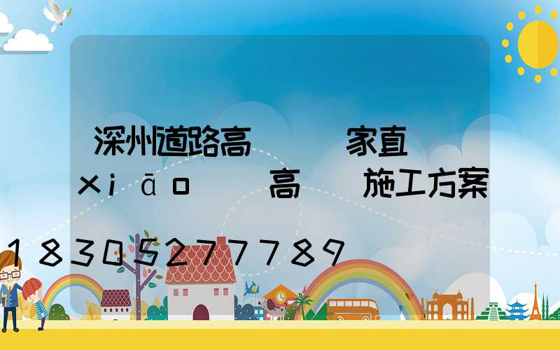 深州道路高桿燈廠家直銷(xiāo)(高桿燈施工方案)