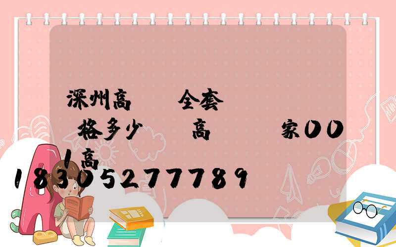 深州高桿燈全套價(jià)格多少錢(高桿燈廠家001高桿燈)