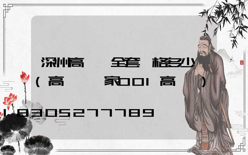 深州高桿燈全套價格多少錢(高桿燈廠家001高桿燈)