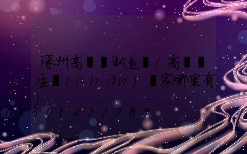 深州高桿燈制造廠(高桿燈生產(chǎn)廠家哪里有)