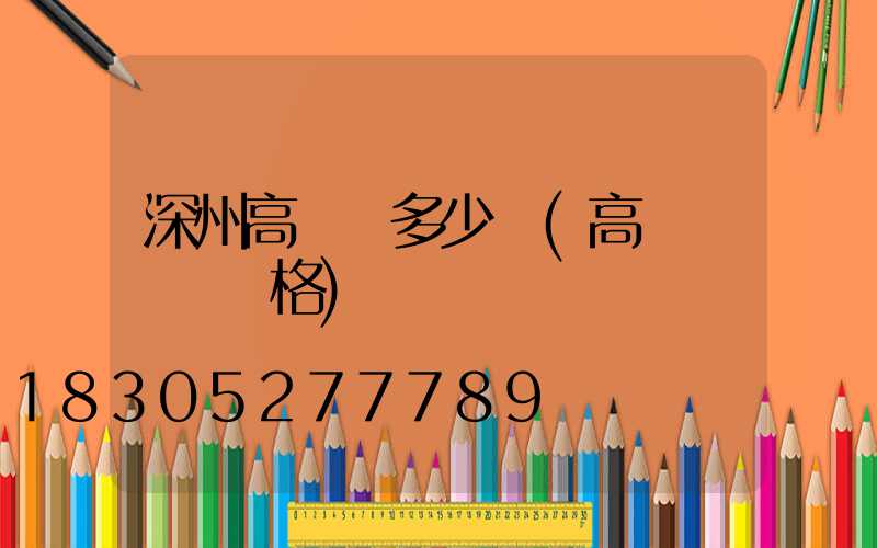 深州高桿燈多少錢(高桿燈燈頭價格)