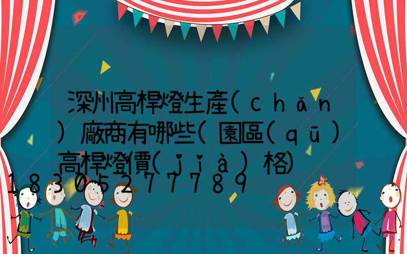 深州高桿燈生產(chǎn)廠商有哪些(園區(qū)高桿燈價(jià)格)