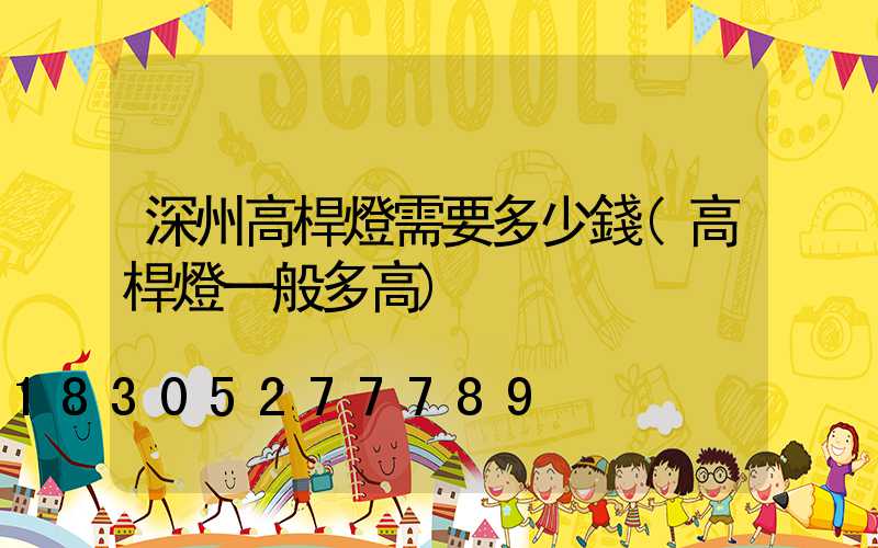 深州高桿燈需要多少錢(高桿燈一般多高)