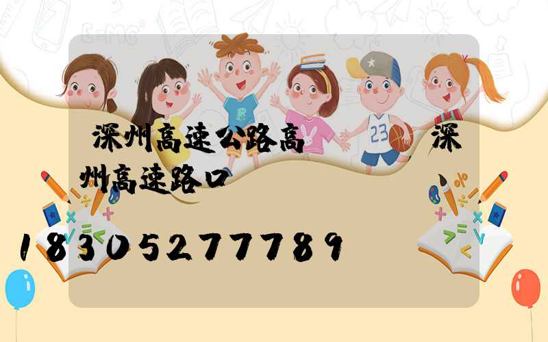 深州高速公路高桿燈廠(深州高速路口電話)