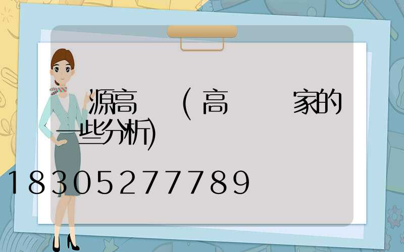 淶源高桿燈(高桿燈廠家的一些分析)