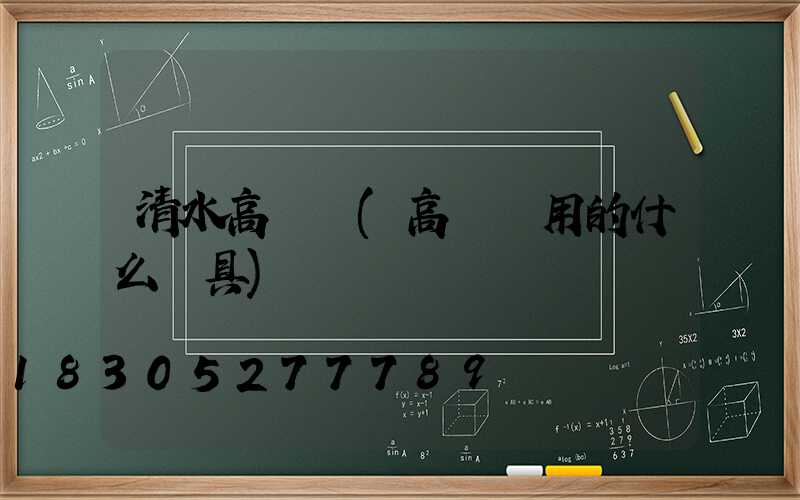 清水高桿燈(高桿燈用的什么燈具)