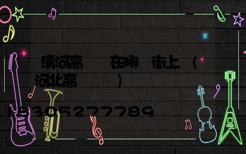 清河高桿燈在哪條街上賣(河北高桿燈廠)