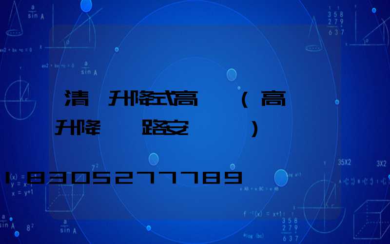 清遠升降式高桿燈(高桿燈升降機線路安裝視頻)