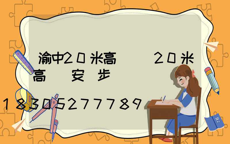 渝中20米高桿燈(20米高桿燈安裝步驟)