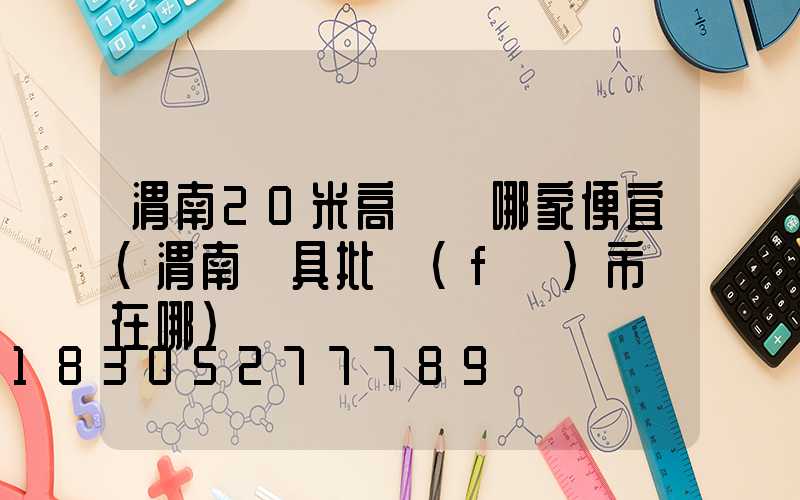 渭南20米高桿燈哪家便宜(渭南燈具批發(fā)市場在哪)