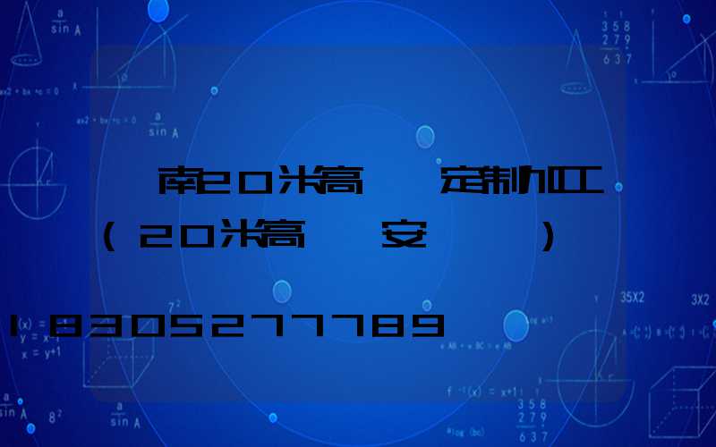 渭南20米高桿燈定制加工(20米高桿燈安裝視頻)