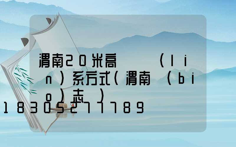 渭南20米高桿燈聯(lián)系方式(渭南標(biāo)志桿)