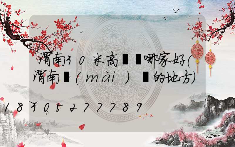 渭南30米高桿燈哪家好(渭南賣(mài)燈的地方)