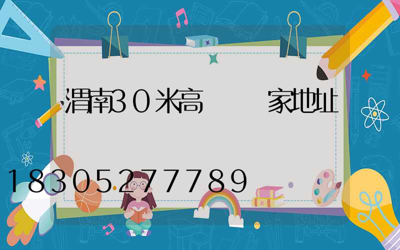 渭南30米高桿燈廠家地址