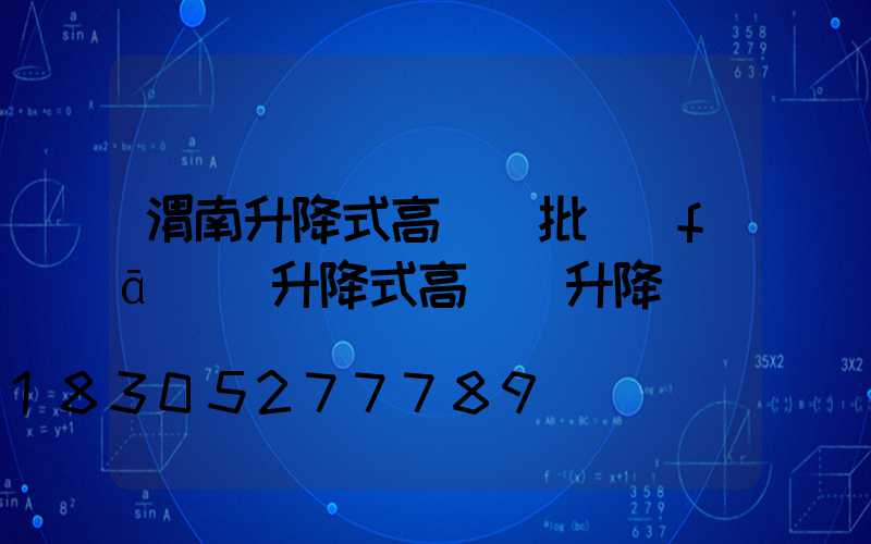 渭南升降式高桿燈批發(fā)(升降式高桿燈升降視頻)
