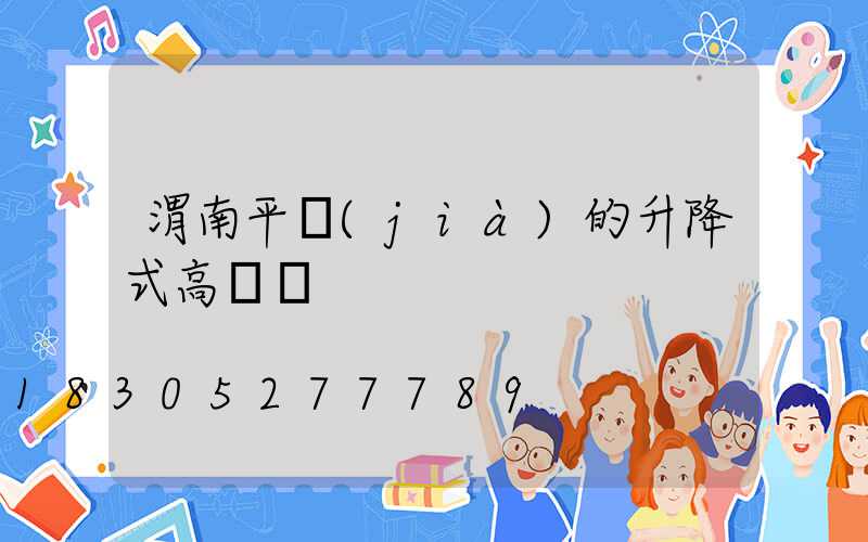 渭南平價(jià)的升降式高桿燈