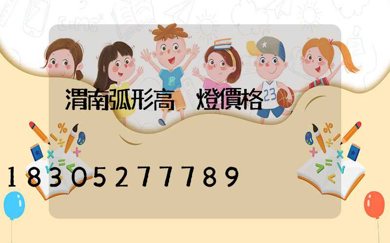 渭南弧形高桿燈價格