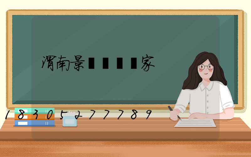 渭南景觀燈籠廠家