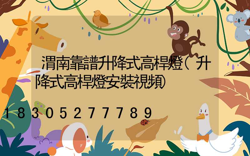 渭南靠譜升降式高桿燈(升降式高桿燈安裝視頻)