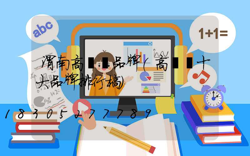 渭南高桿燈品牌(高桿燈十大品牌排行榜)