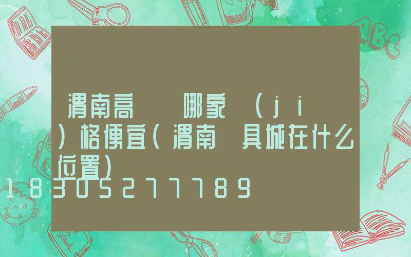 渭南高桿燈哪家價(jià)格便宜(渭南燈具城在什么位置)