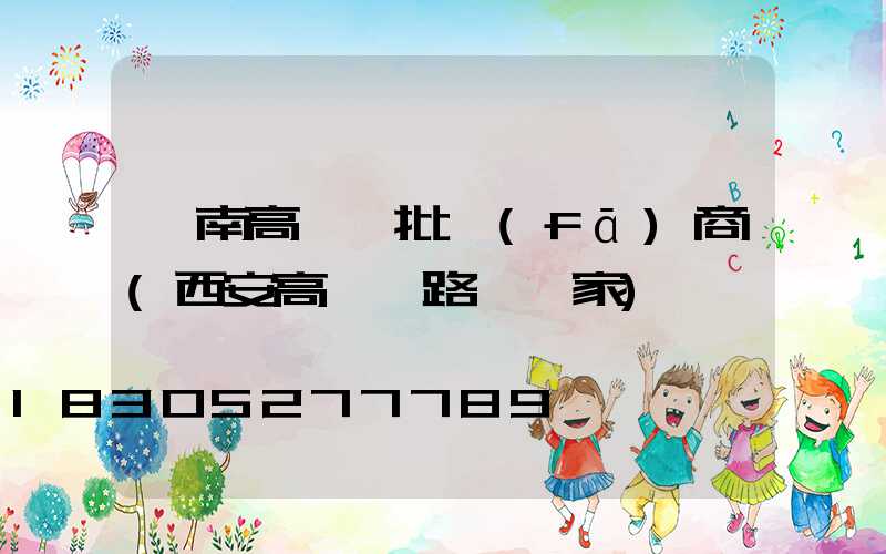 渭南高桿燈批發(fā)商(西安高桿燈路燈廠家)