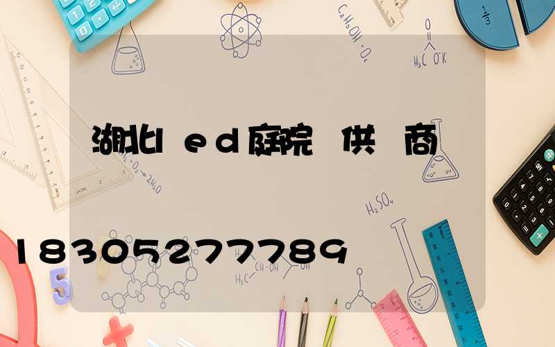 湖北led庭院燈供應商